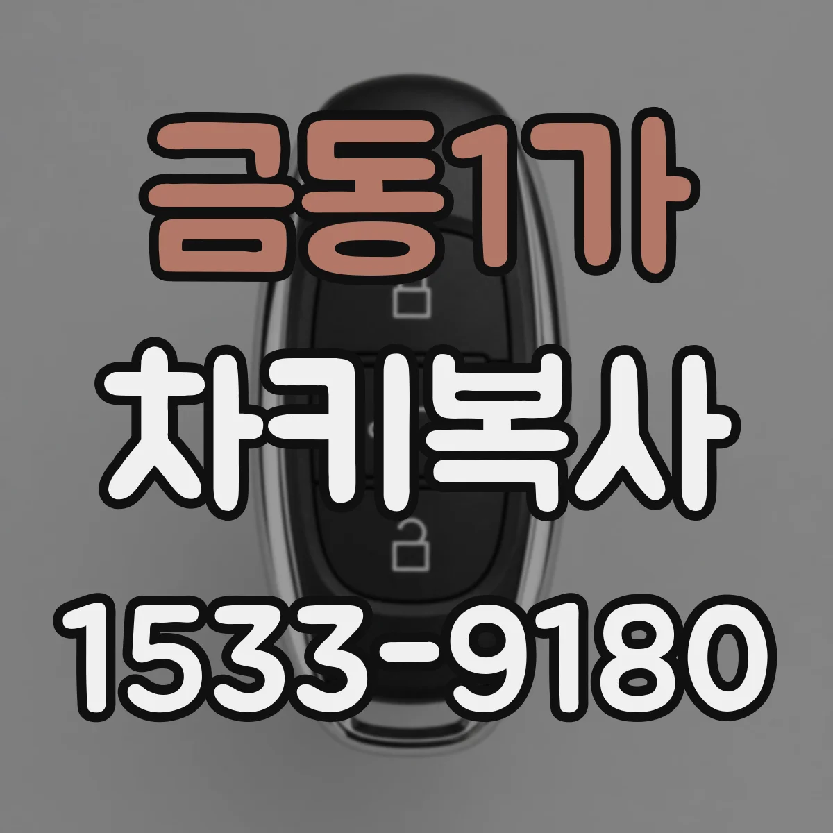 금동1가 차키복사
