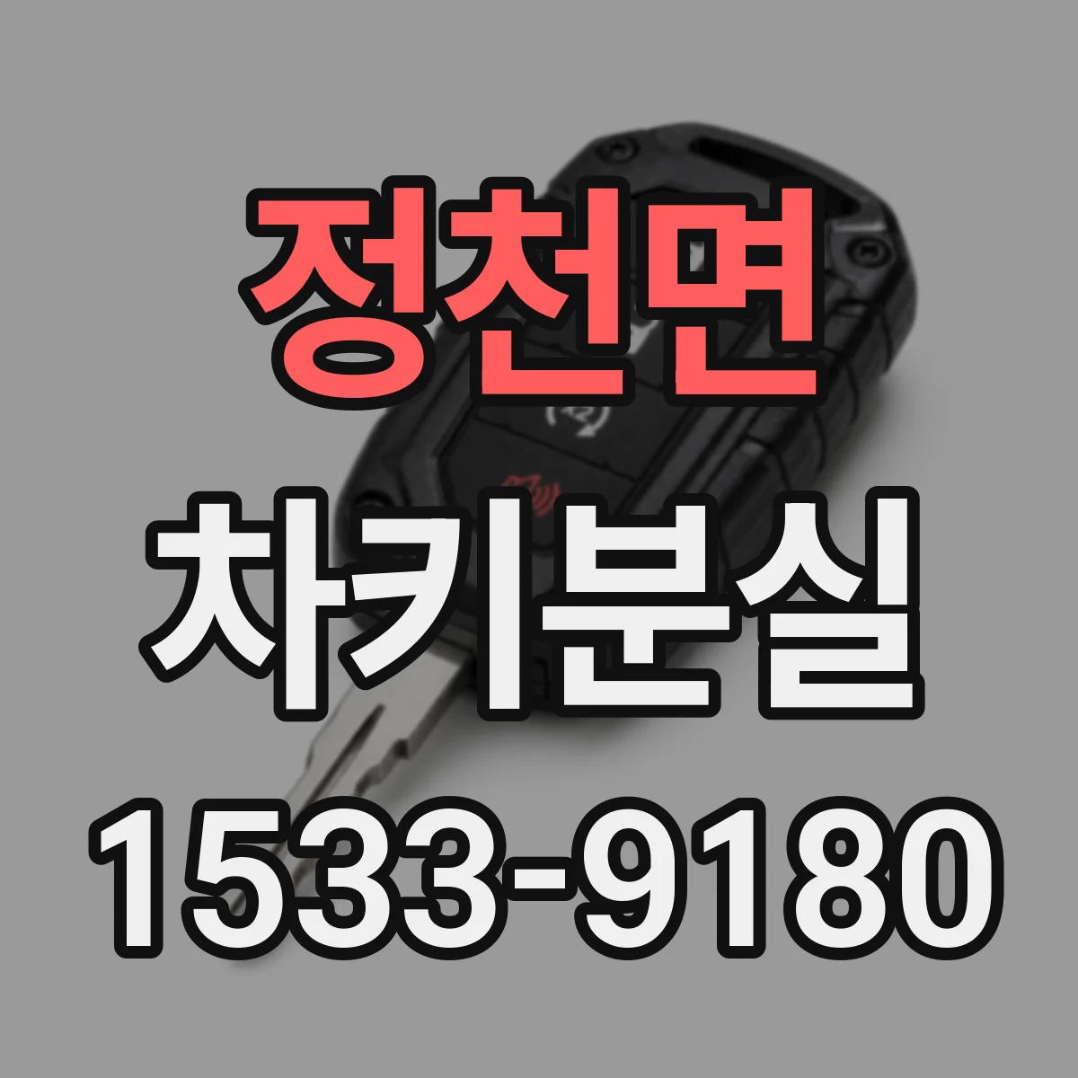정천면 차키분실