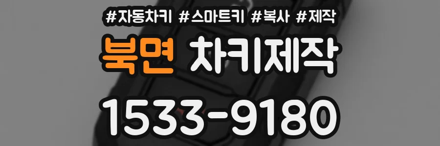 북면 차키제작
