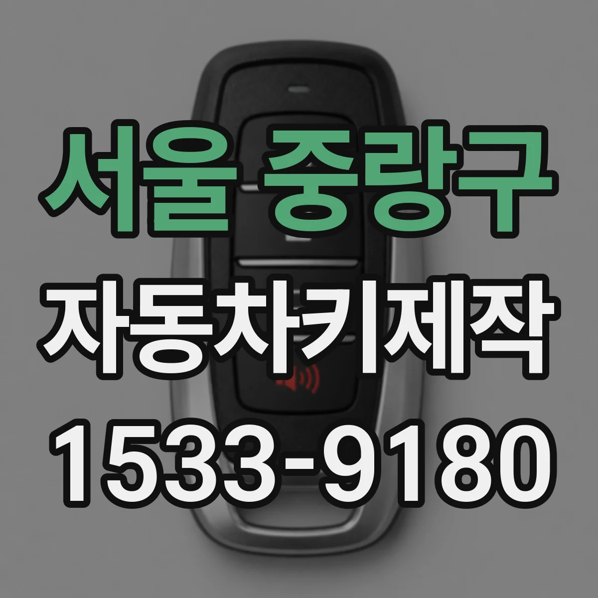 서울 중랑구 자동차키제작