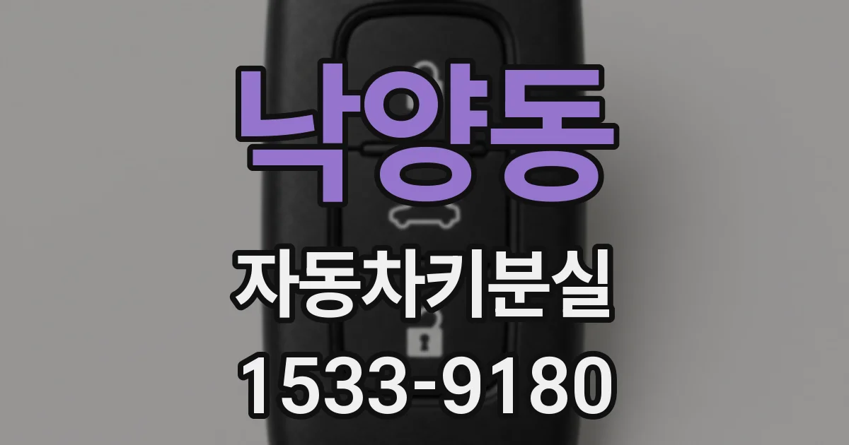 낙양동 자동차키분실
