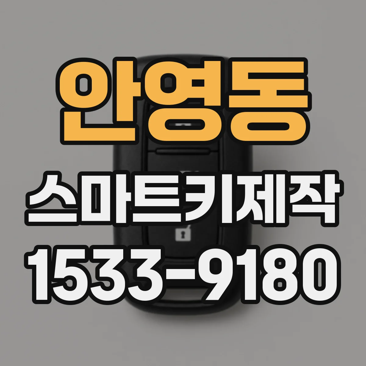 안영동 스마트키제작