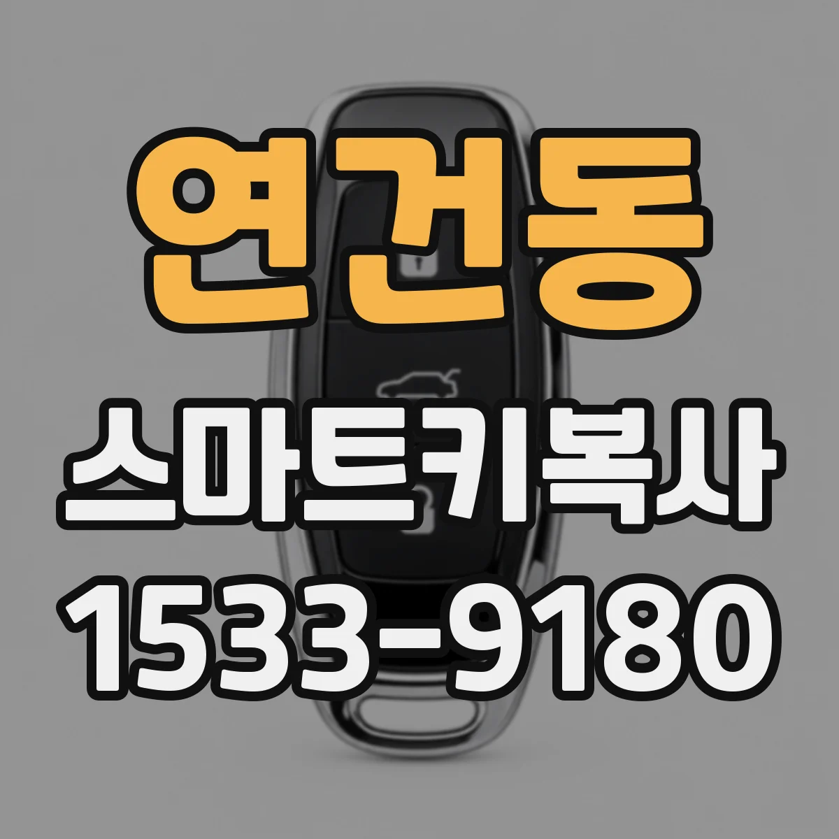 연건동 스마트키복사