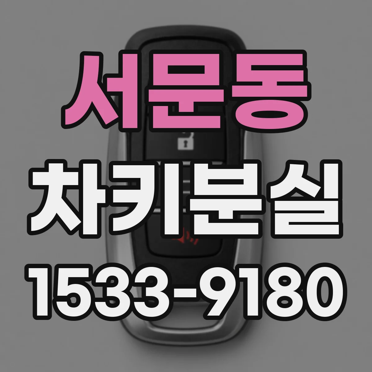 서문동 차키분실
