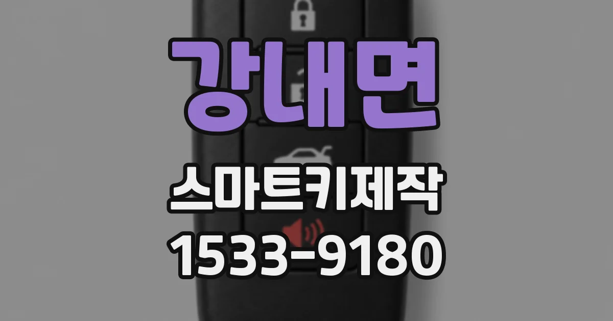 강내면 스마트키제작