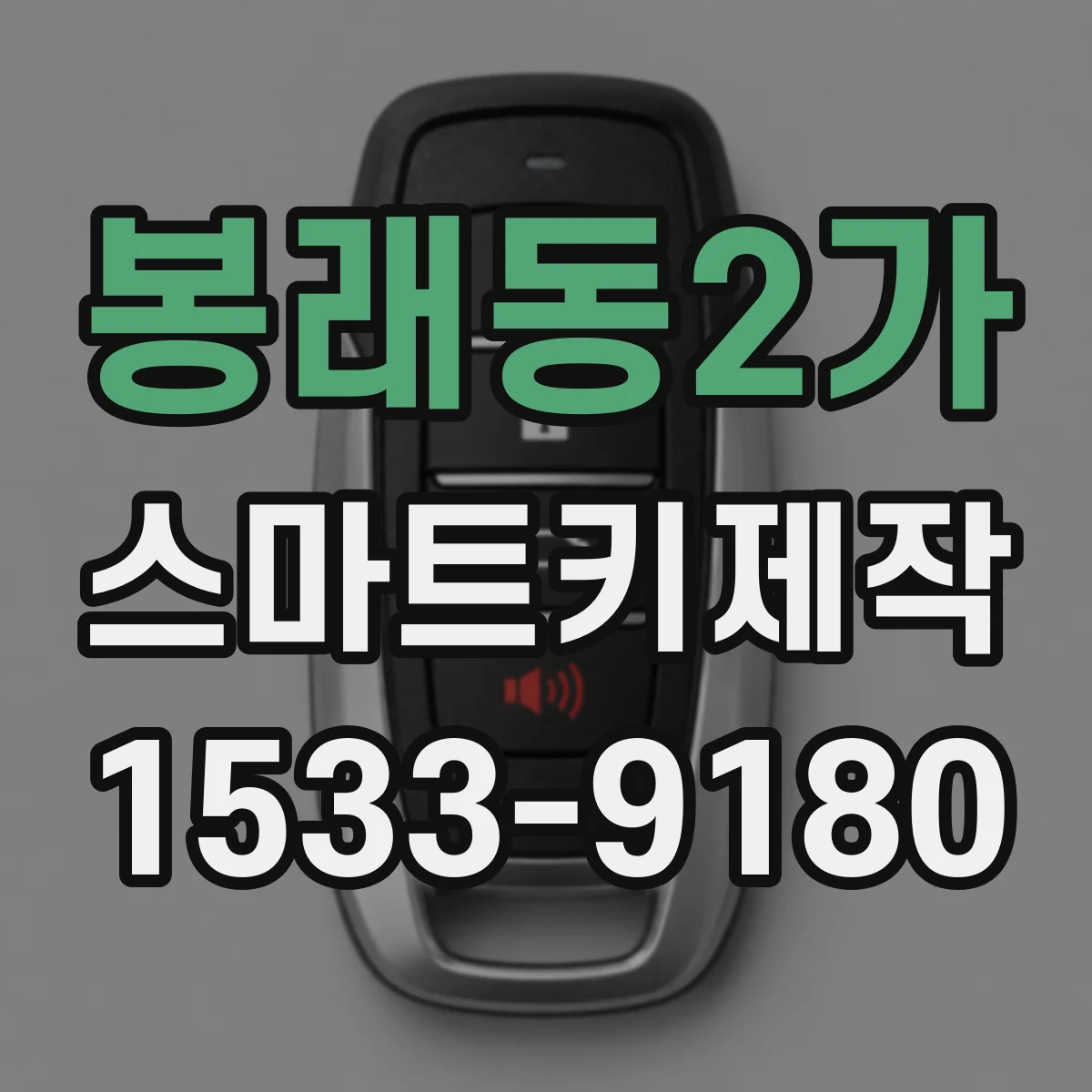 봉래동2가 스마트키제작