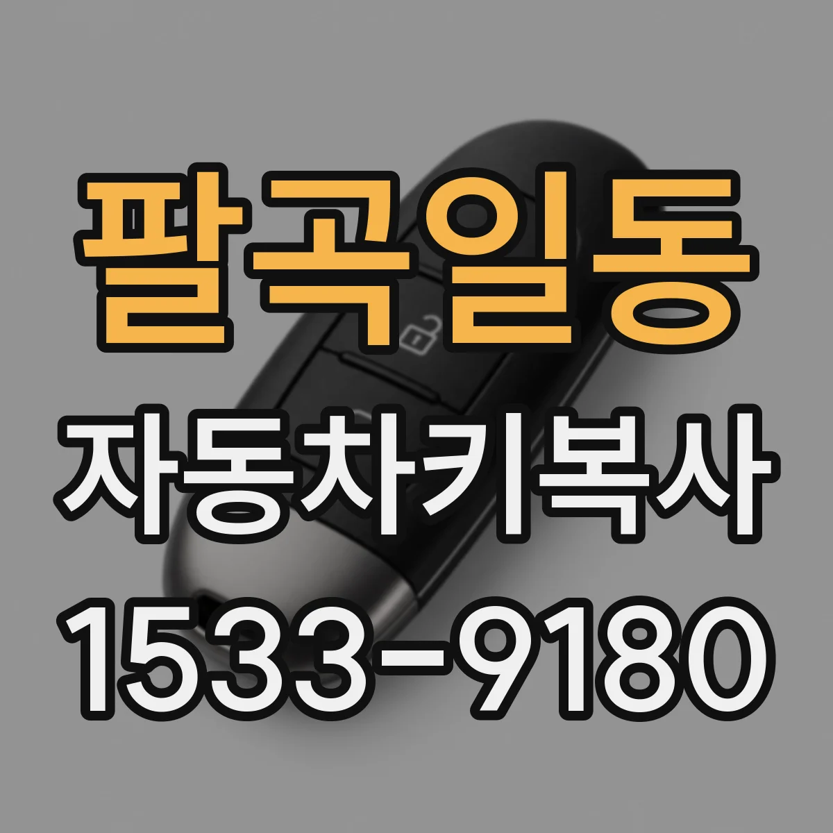 팔곡일동 자동차키복사