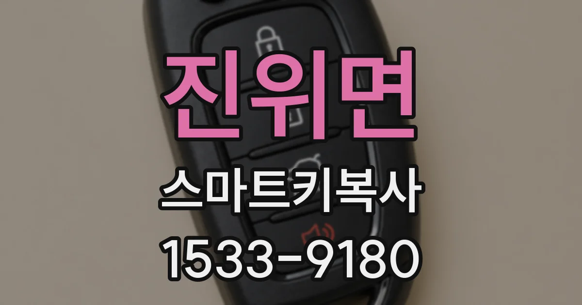 진위면 스마트키복사