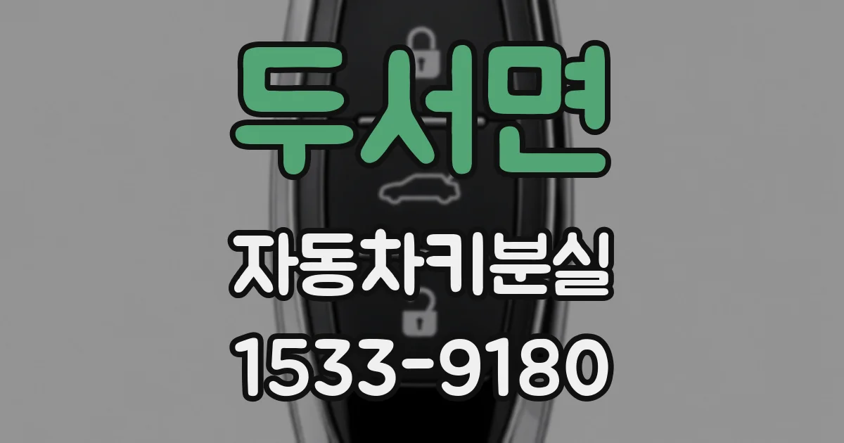 두서면 자동차키분실