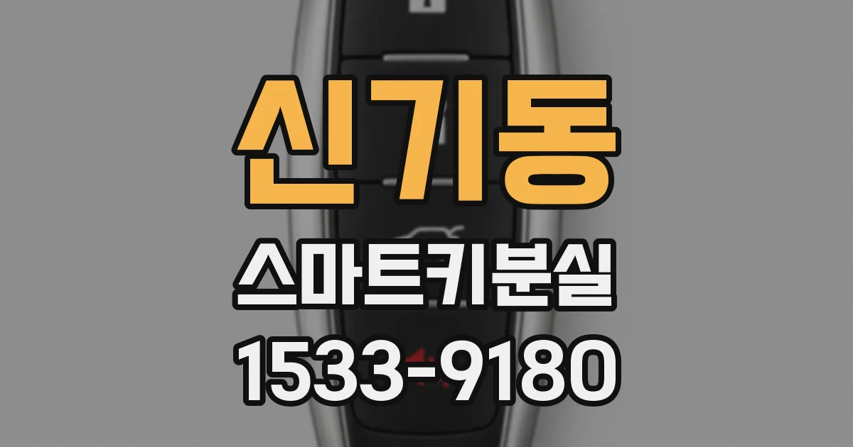 신기동 스마트키분실