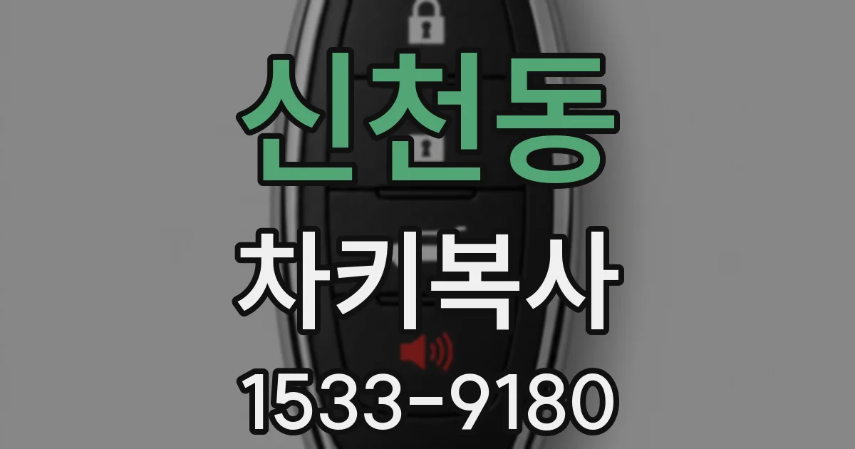 신천동 차키복사