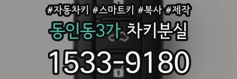 동인동3가 차키분실