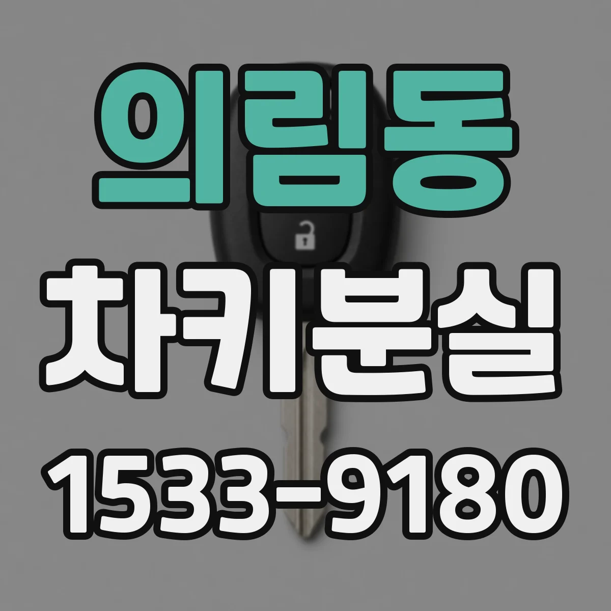 의림동 차키분실