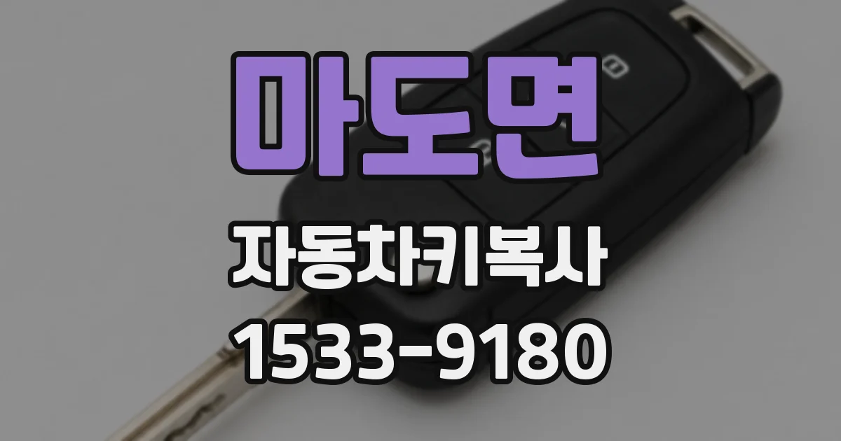 마도면 자동차키복사