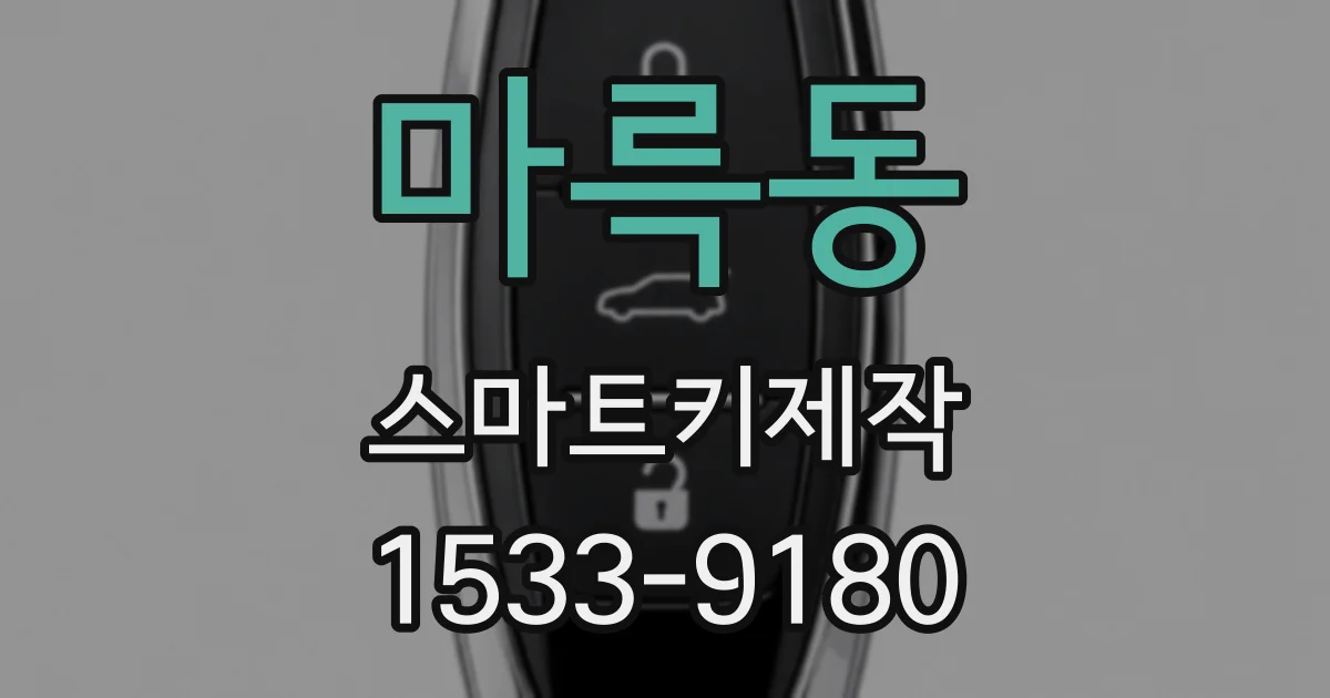 마륵동 스마트키제작