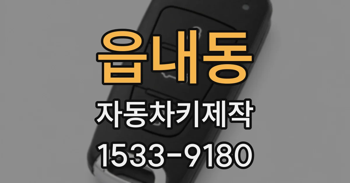 읍내동 자동차키제작