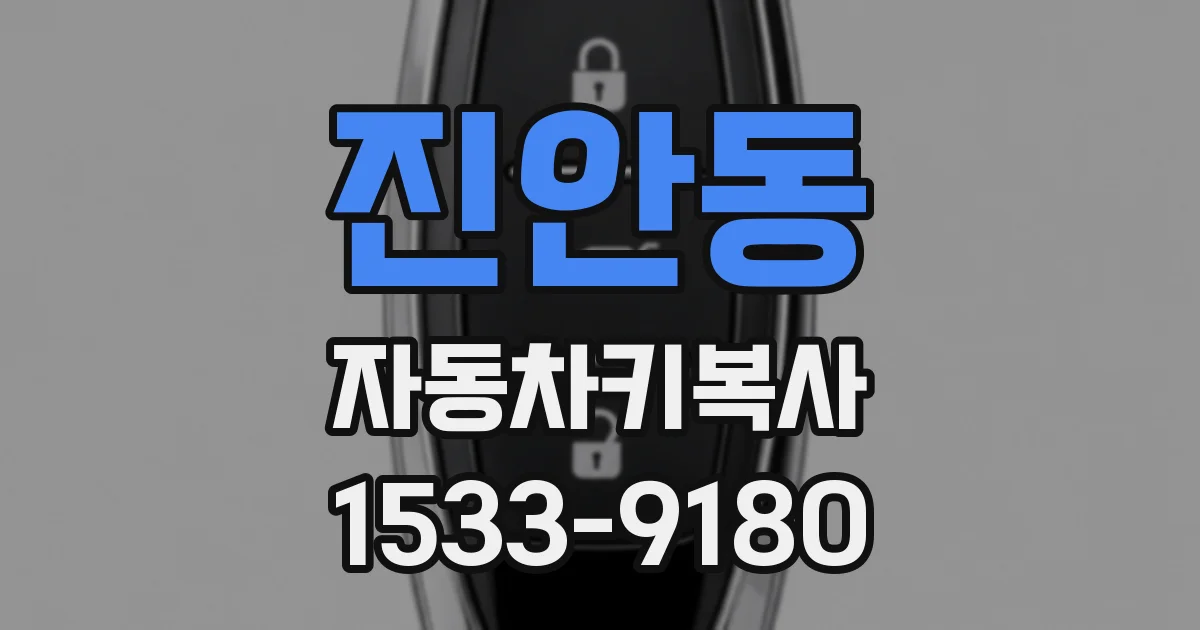 진안동 자동차키복사