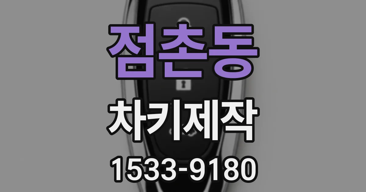 점촌동 차키제작
