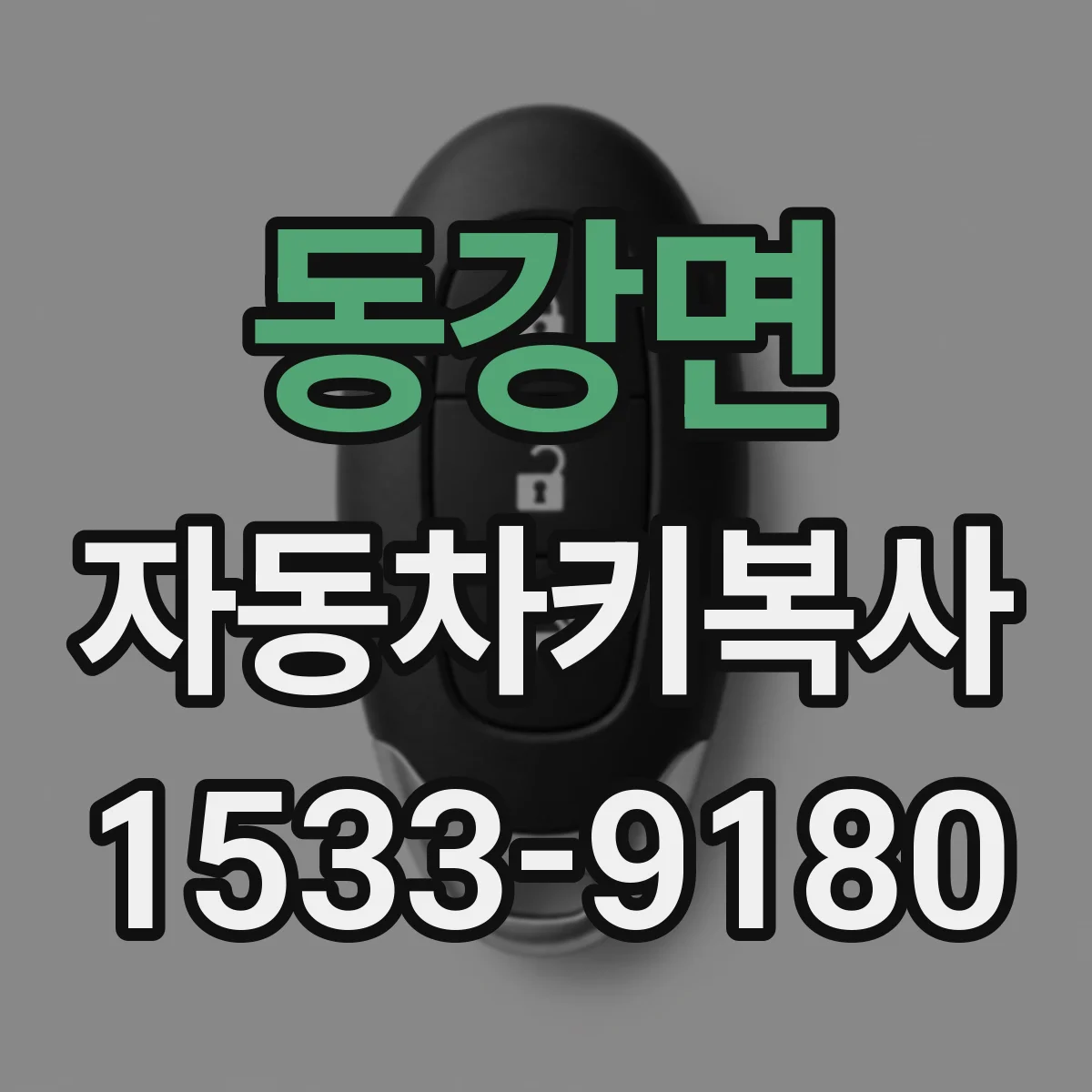 동강면 자동차키복사