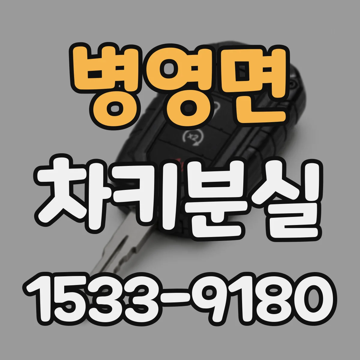 병영면 차키분실