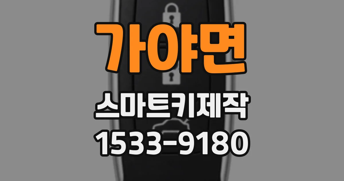 가야면 스마트키제작