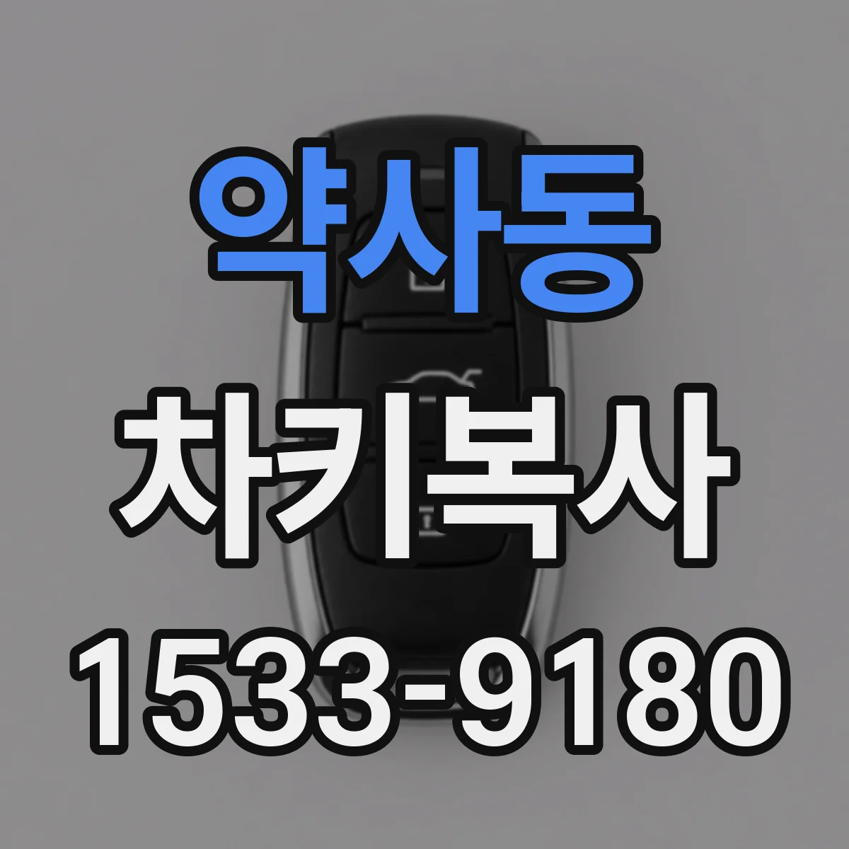 약사동 차키복사