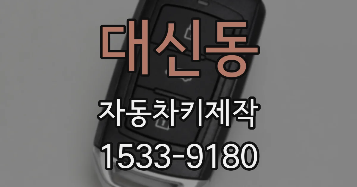 대신동 자동차키제작