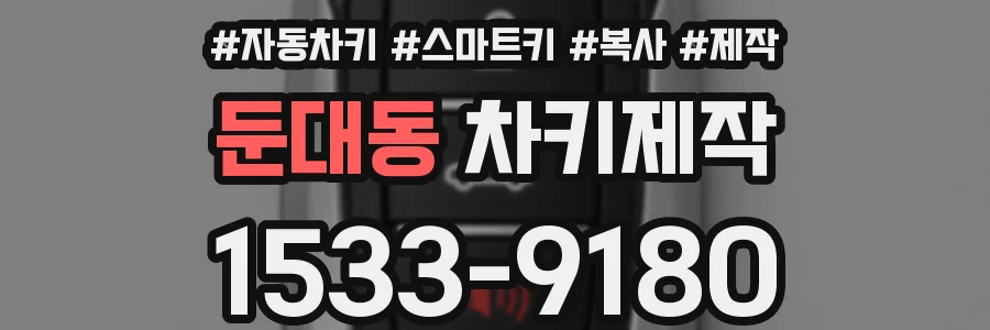둔대동 차키제작