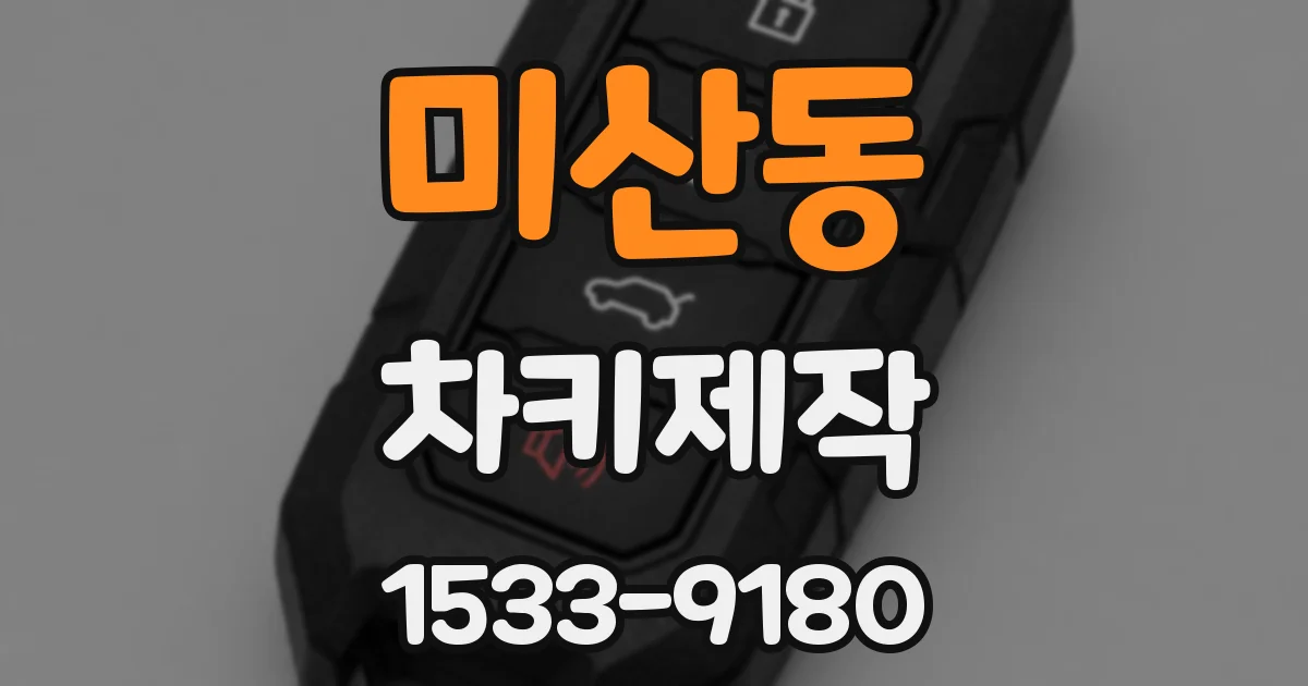미산동 차키제작