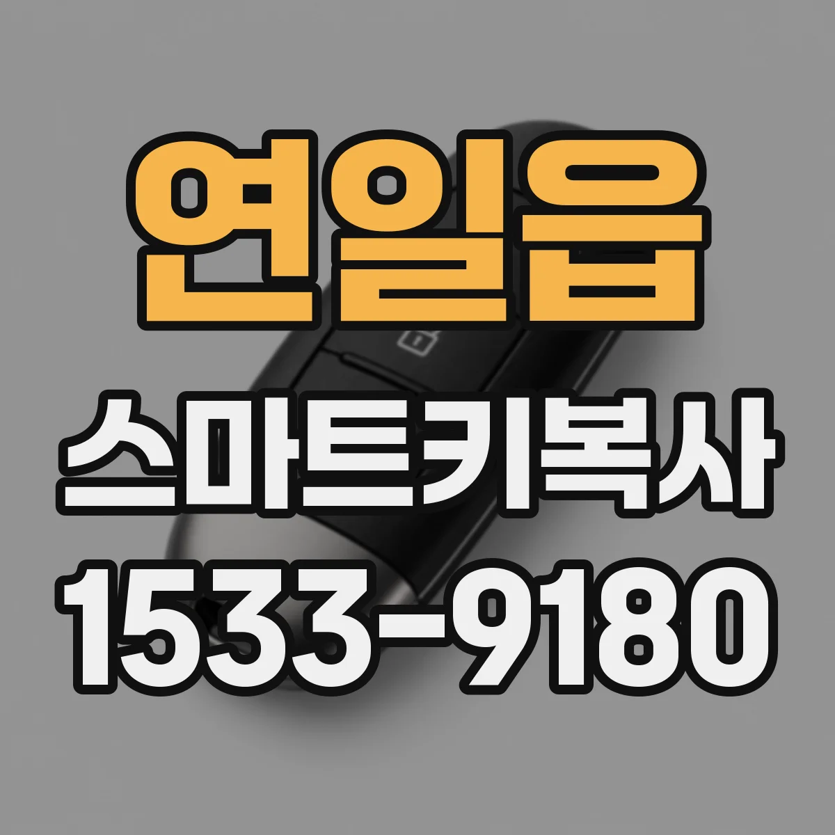 연일읍 스마트키복사