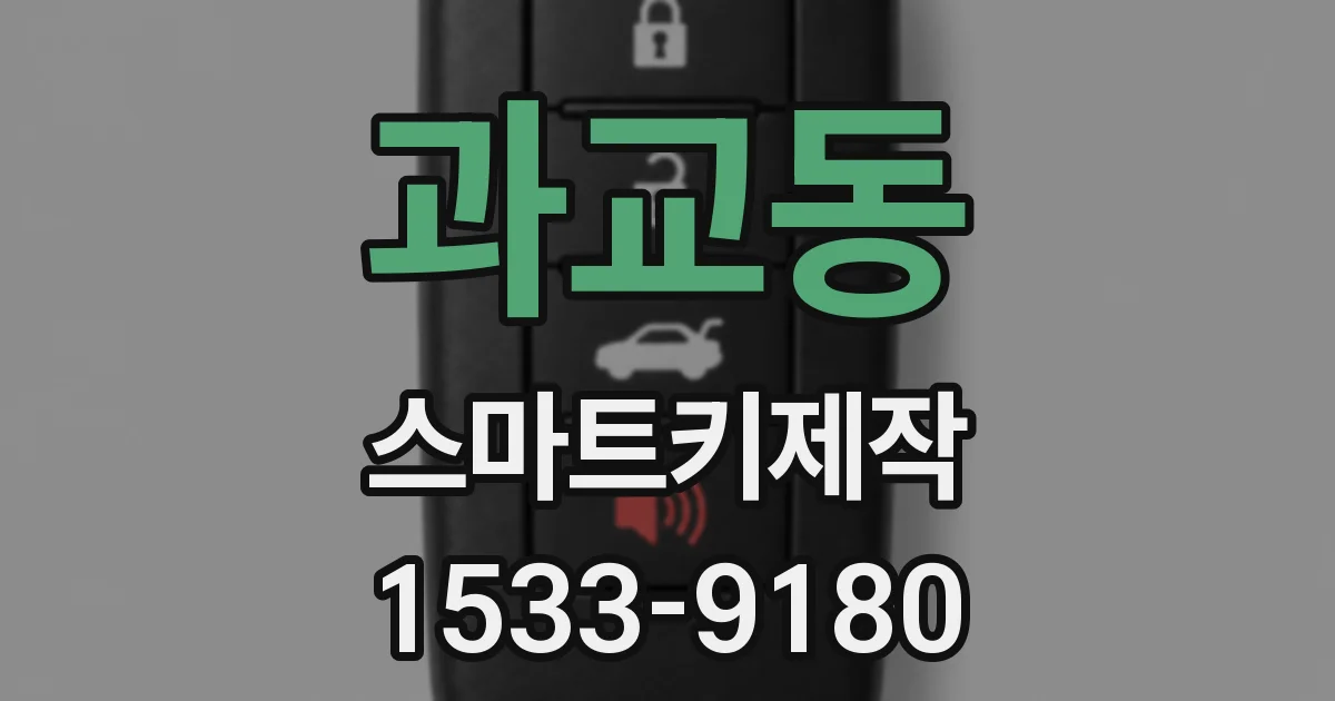과교동 스마트키제작