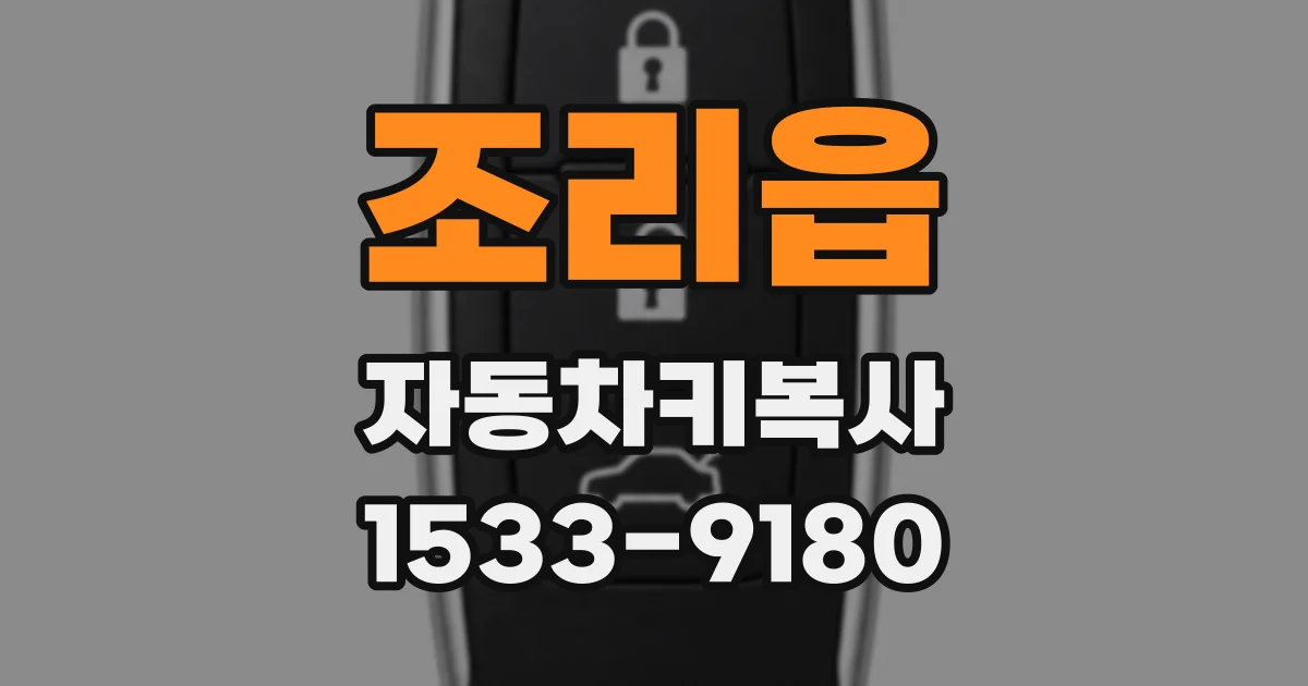 조리읍 자동차키복사