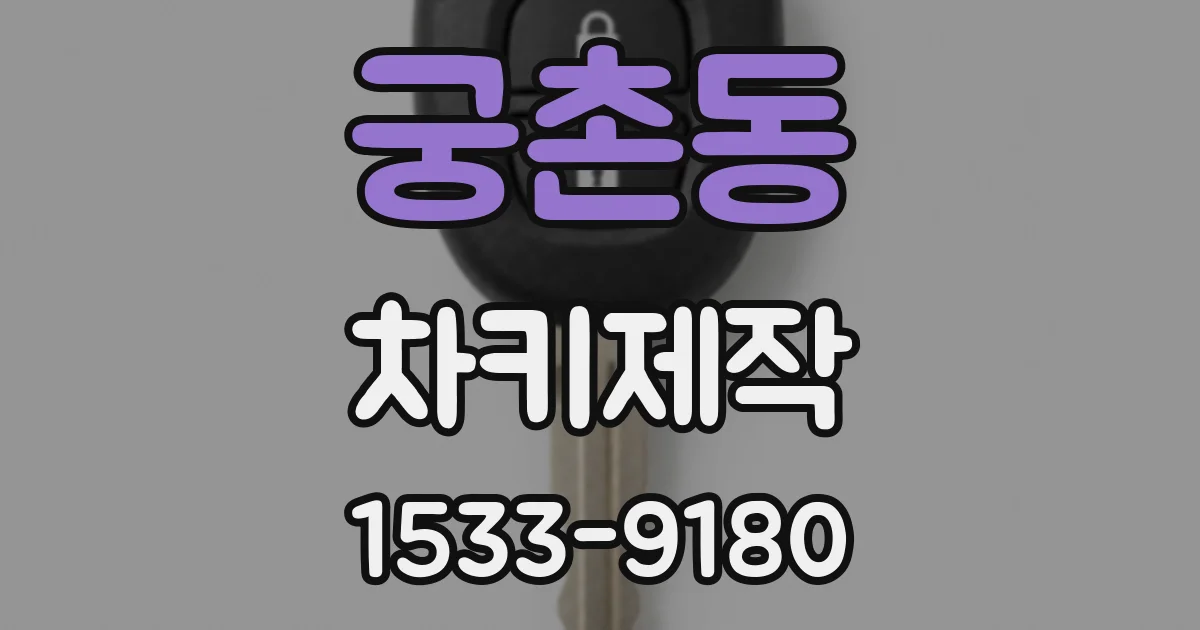 궁촌동 차키제작