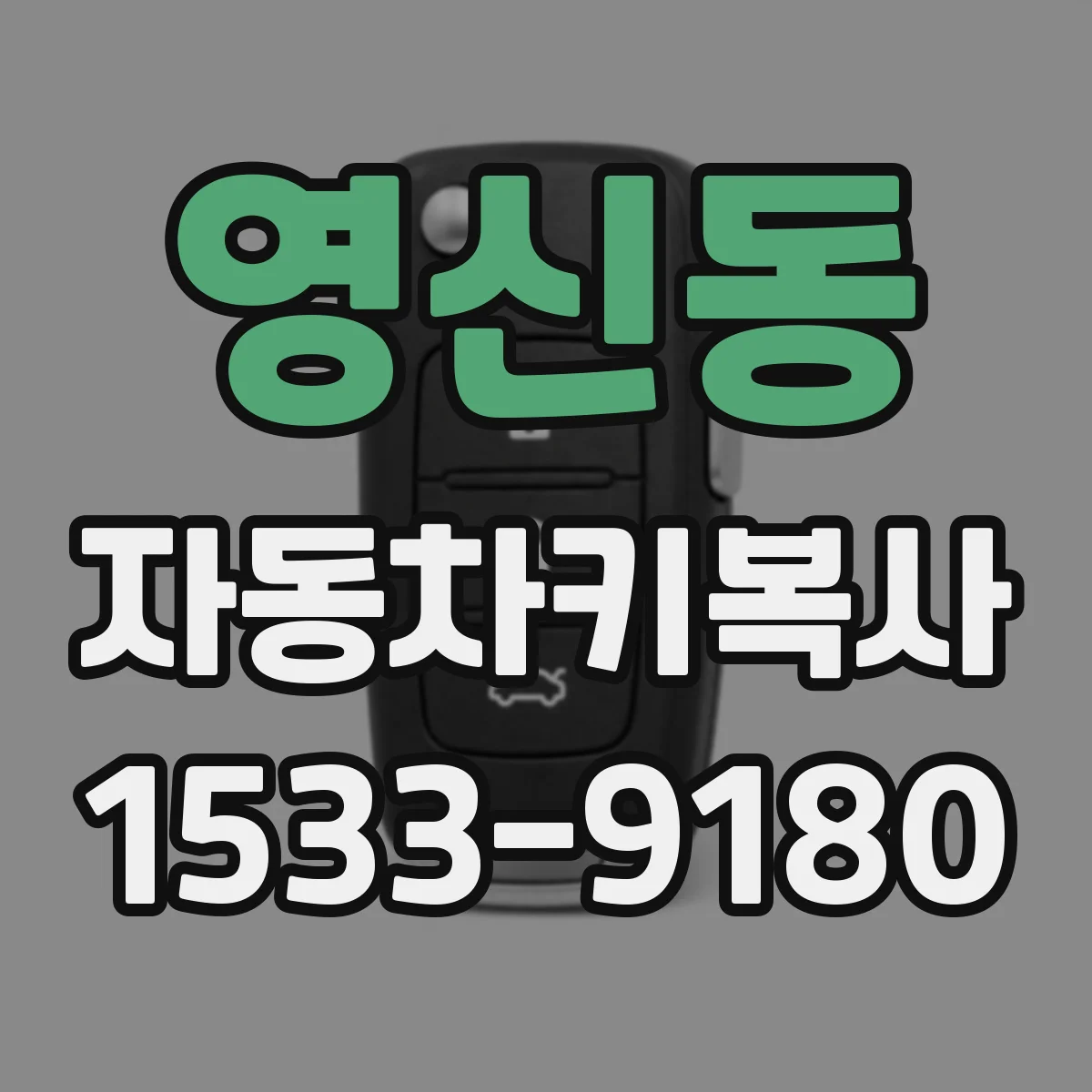 영신동 자동차키복사