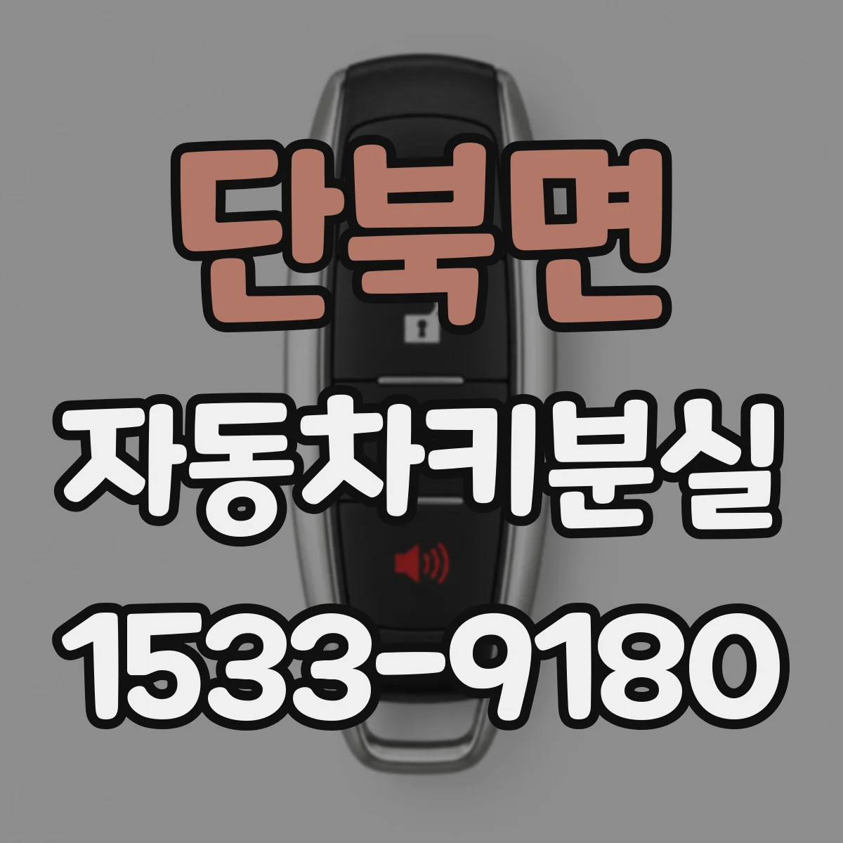 단북면 자동차키분실