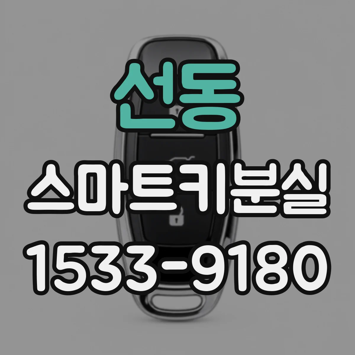 선동 스마트키분실