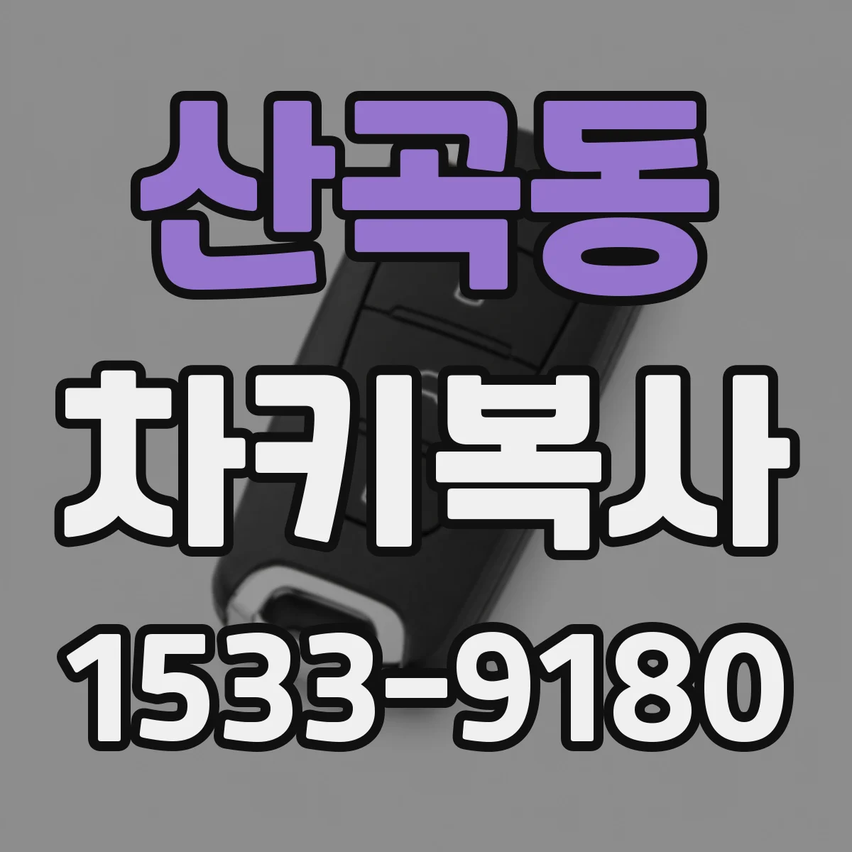 산곡동 차키복사