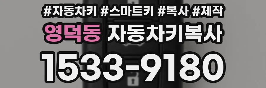영덕동 자동차키복사