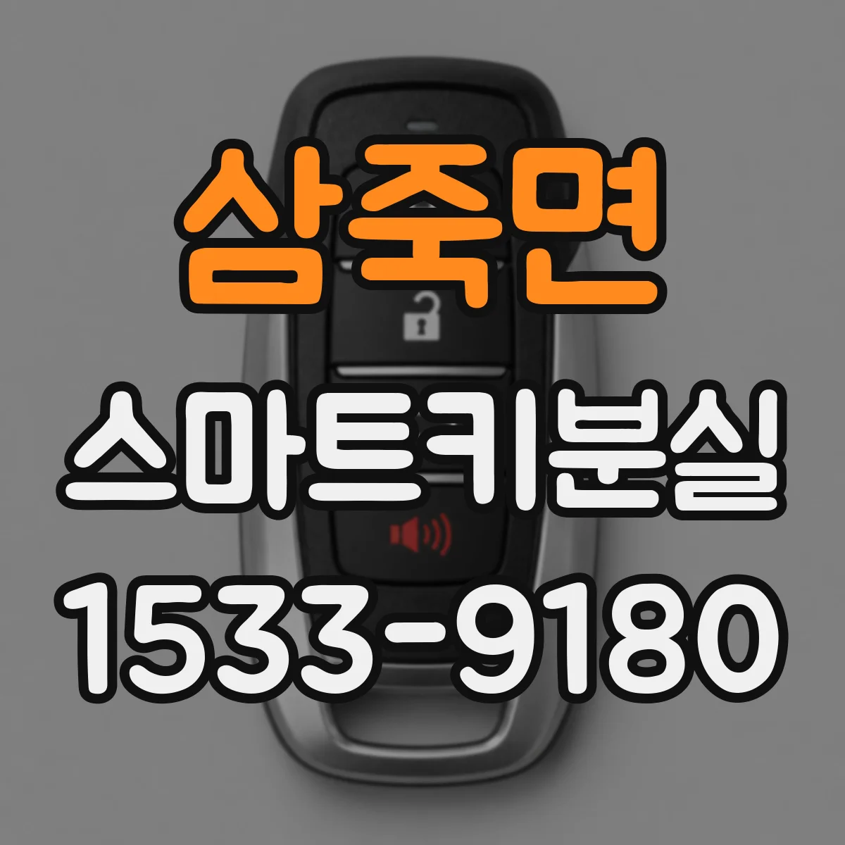 삼죽면 스마트키분실