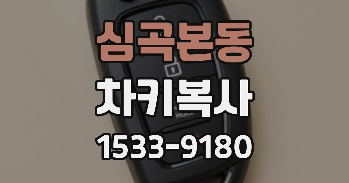 심곡본동 차키복사