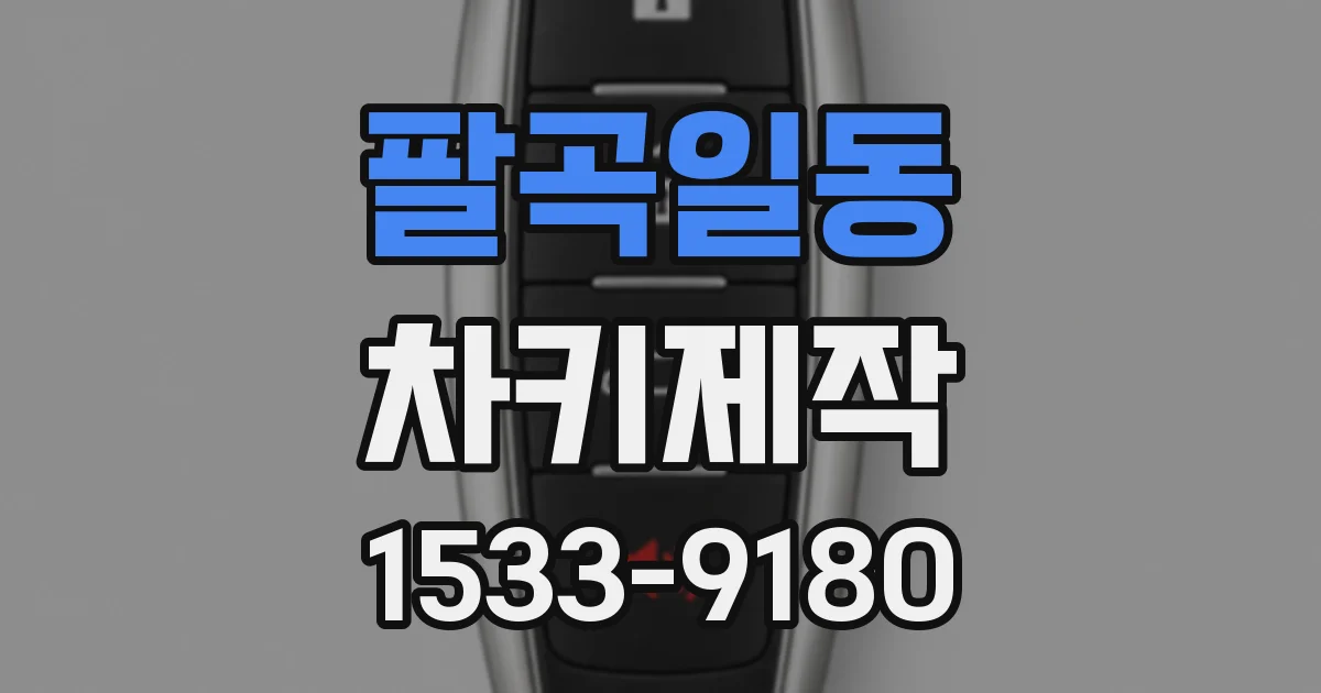 팔곡일동 차키제작
