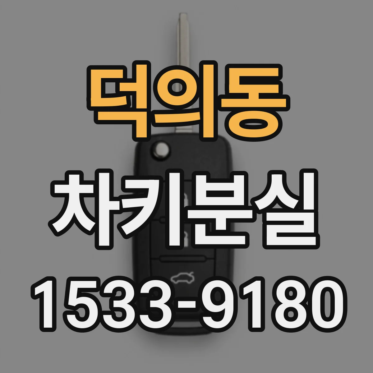 덕의동 차키분실