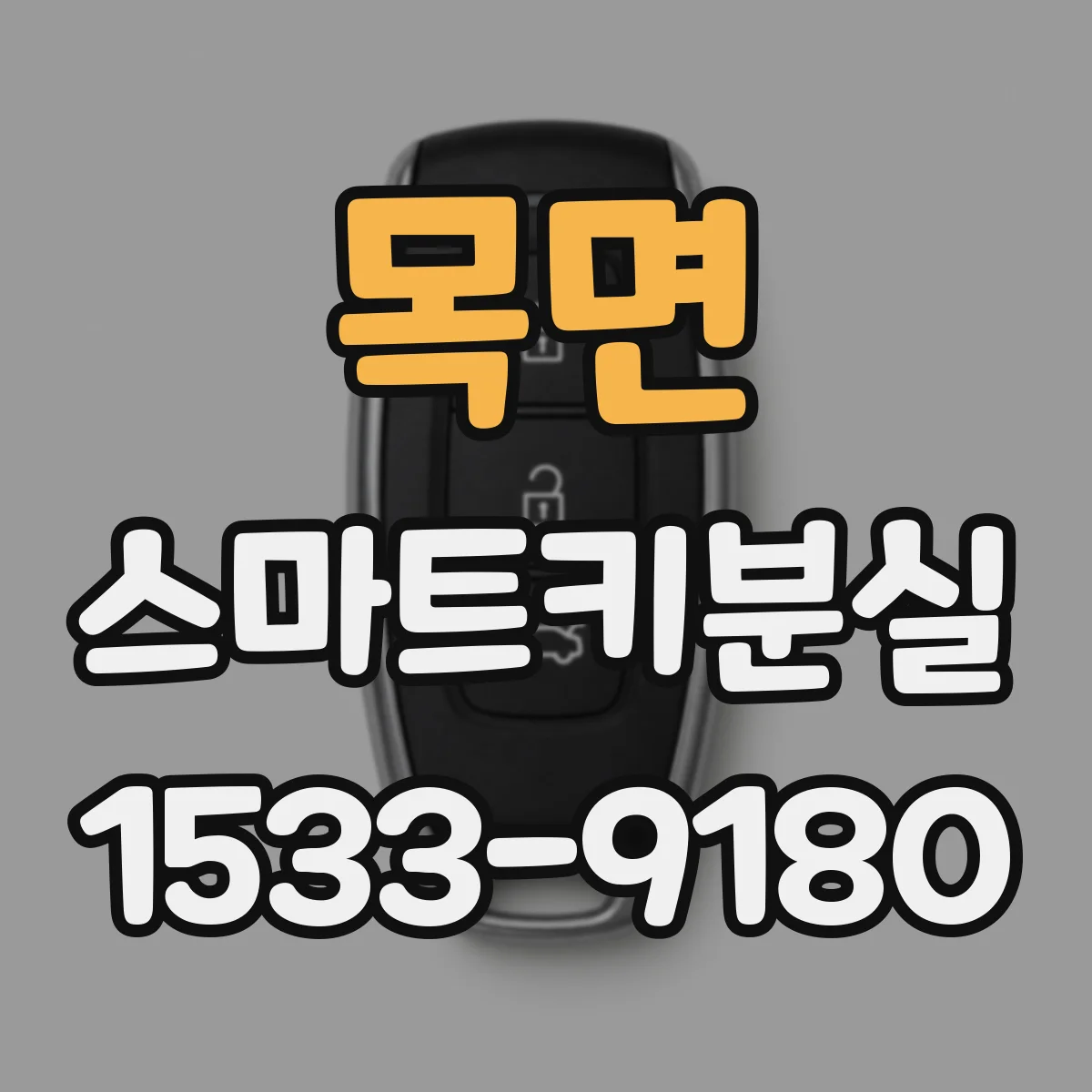 목면 스마트키분실