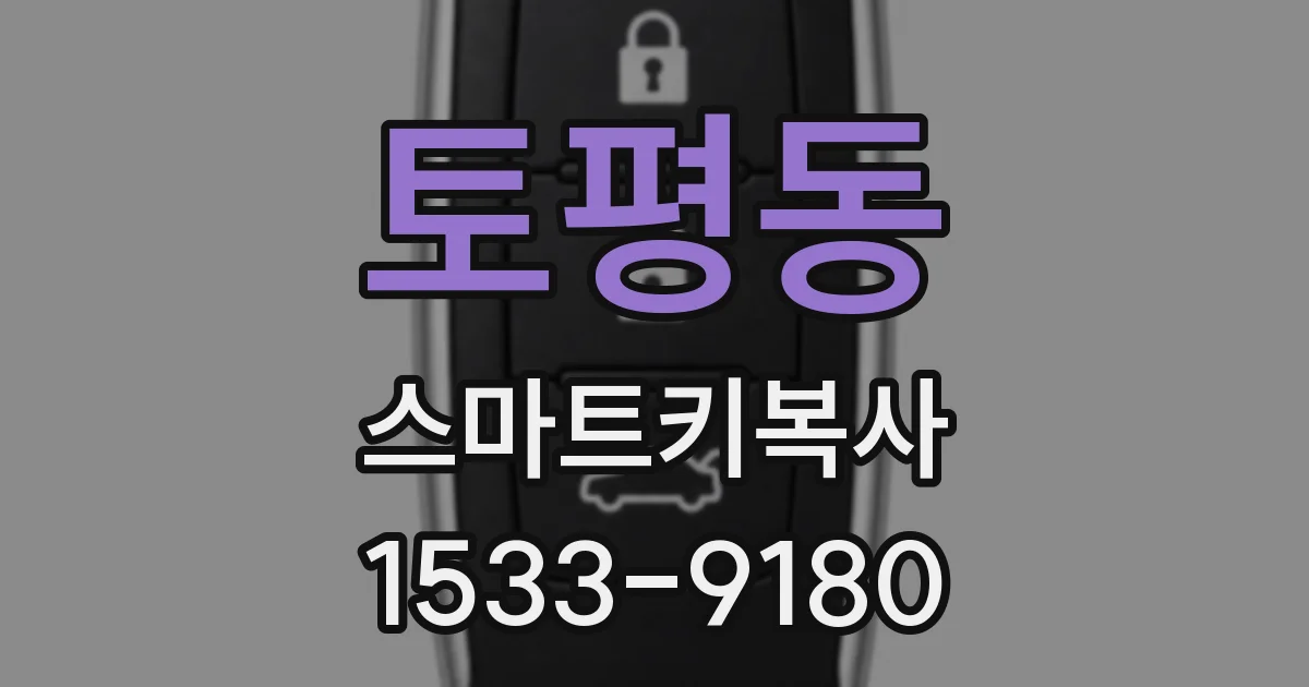토평동 스마트키복사