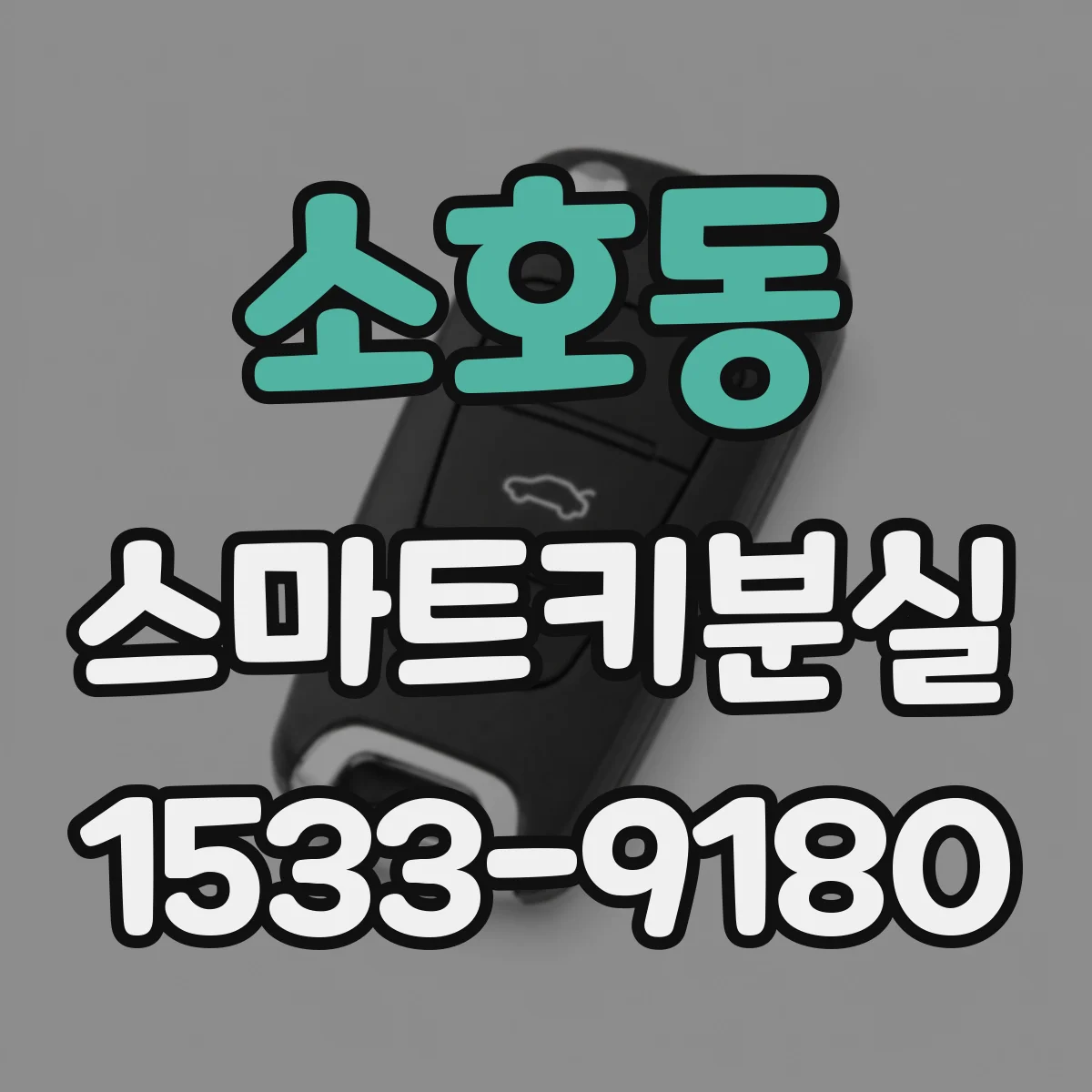 소호동 스마트키분실