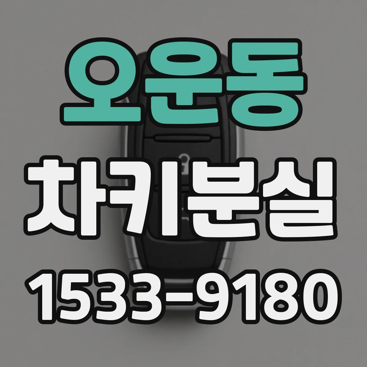 오운동 차키분실