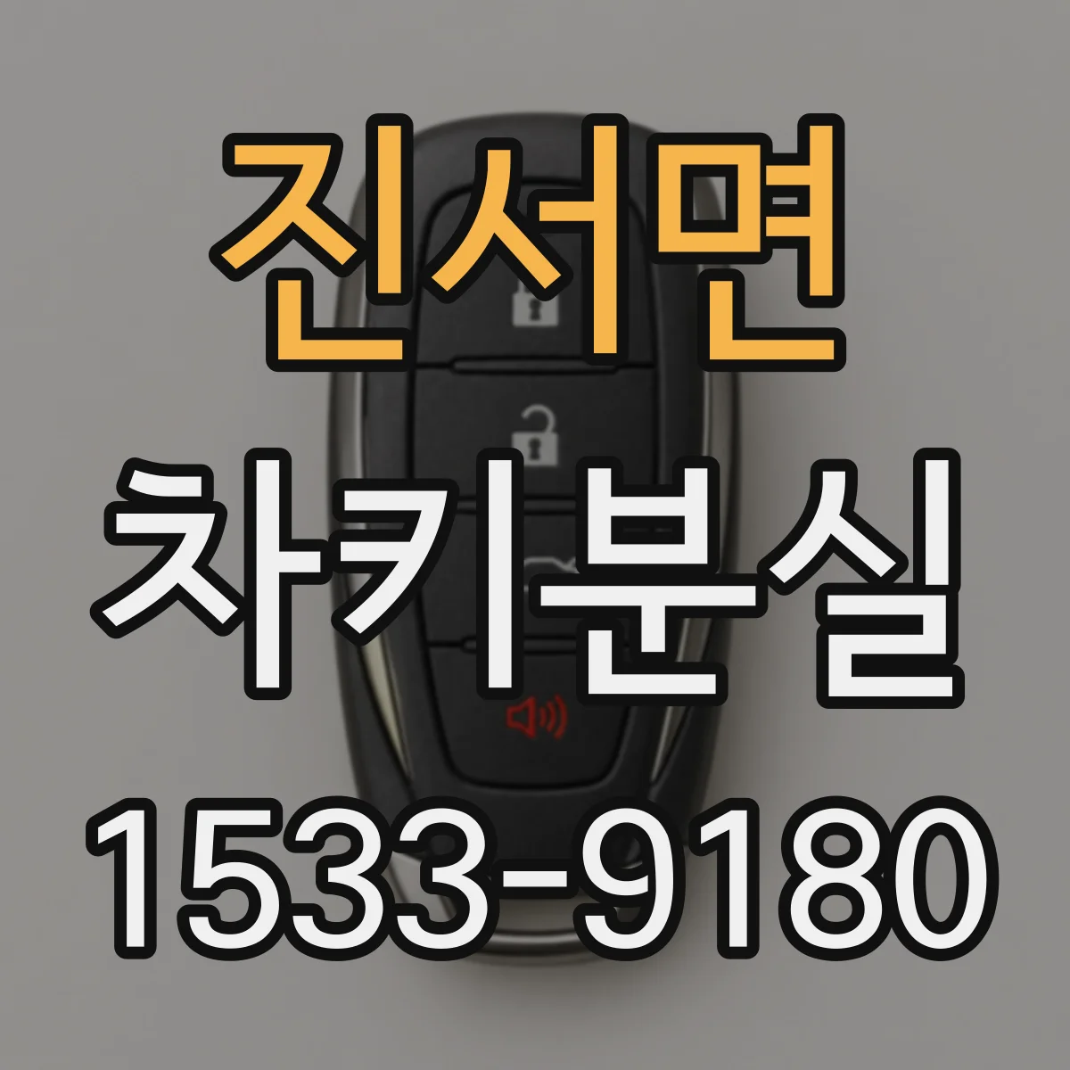 진서면 차키분실