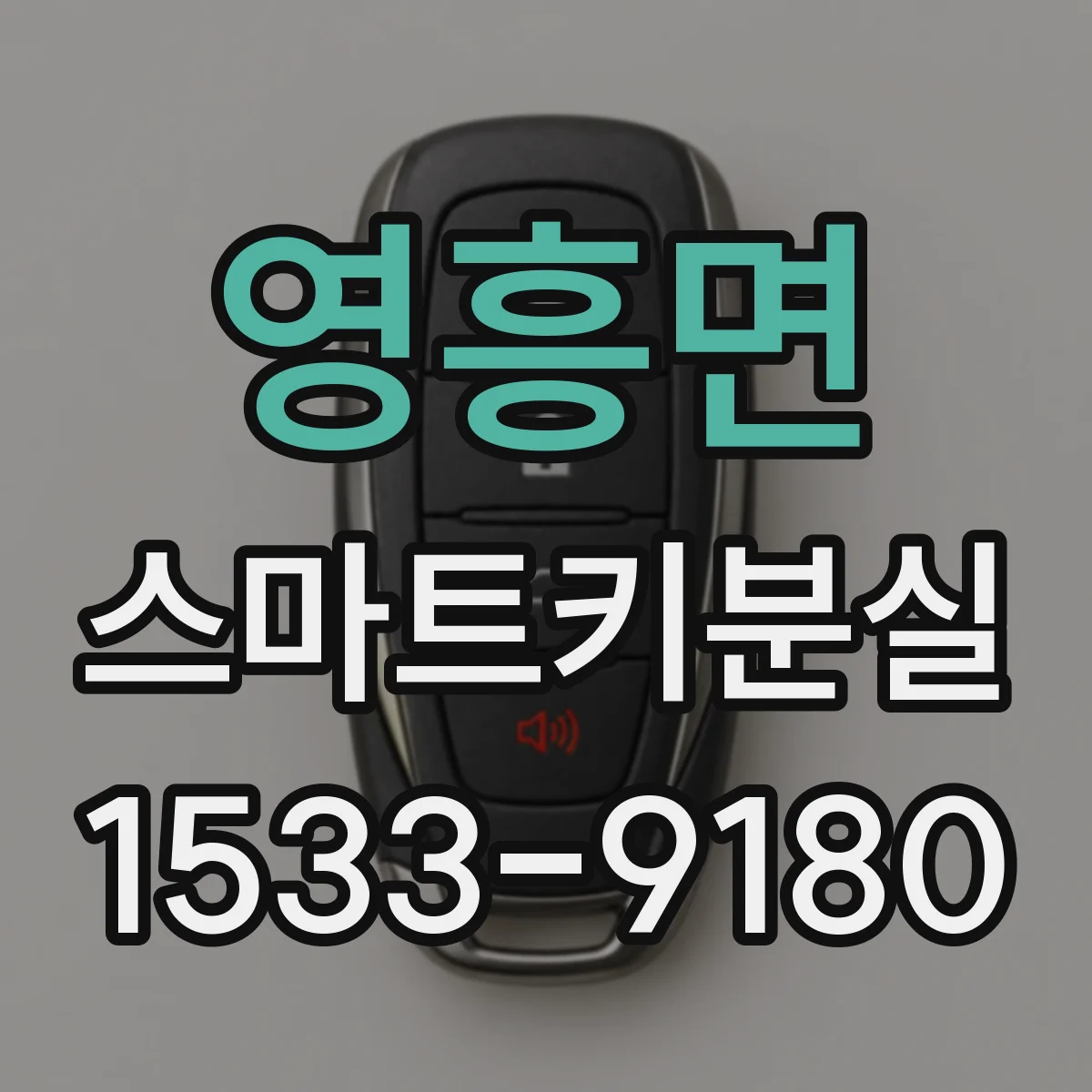 영흥면 스마트키분실