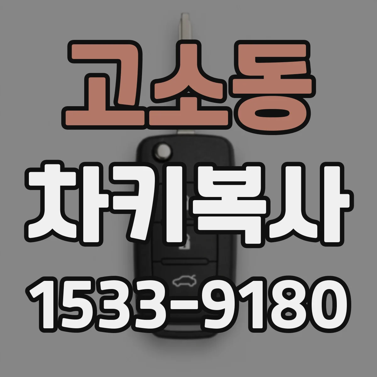 고소동 차키복사