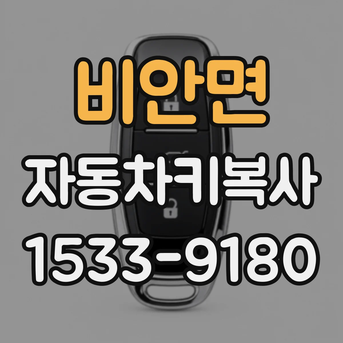 비안면 자동차키복사